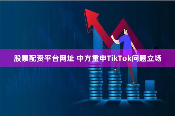 股票配资平台网址 中方重申TikTok问题立场