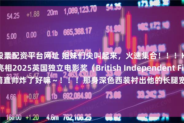 股票配资平台网址 姐妹们尖叫起来，火速集合！！！Kit Connor亮相2025英国独立电影奖（British Independent Film Awards），留着胡子简直帅炸了好嘛～！！！那身深色西装衬出他的长腿宽肩，谁能顶得住这魅力啊？？？喜欢喜欢，超级喜欢，Kit你也太犯规啦！！！变化真的好大！